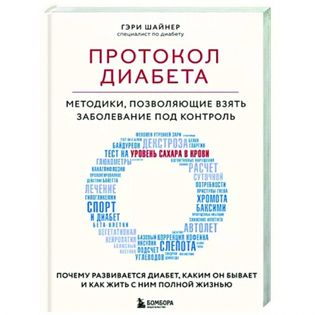 Авторские методики, книга Протокол диабета. Методики, позволяющие взять заболевание под контроль заказать