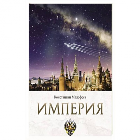 Всемирная история, книга Империя. Образ будущего заказать