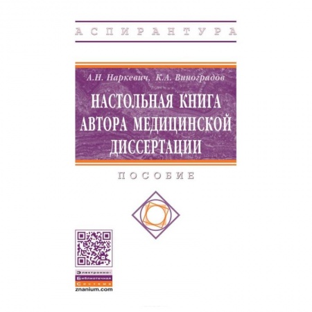 Другие виды специальной медицины, книга Настольная книга автора медицинской диссертации заказать