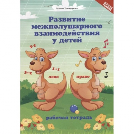 Коррекционная педагогика, книга Развитие межполушарного взаимодействия у детей. Рабочая тетрадь заказать