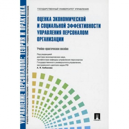 Управление персоналом, книга Управление персоналом: теория и практика. Оценка экономической и социальной эффективности управления персоналом организации заказать