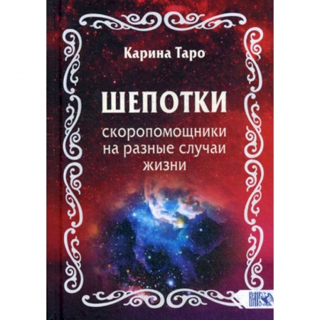 Магия и колдовство, книга Шепотки-скоропомощники на разные случаи жизни заказать