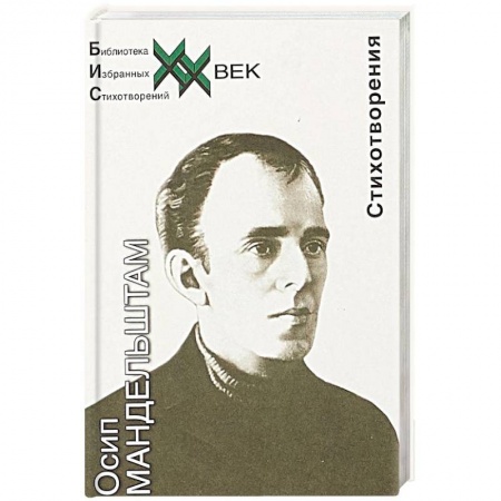 Русская поэзия, книга Мандельштам. Стихотворения заказать