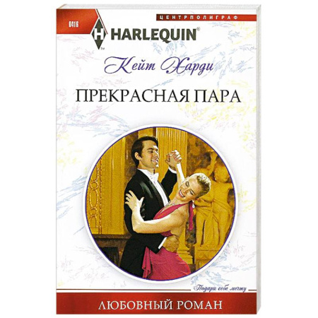 Книги, книга Прекрасная пара заказать