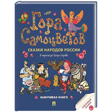 Русские народные сказки, книга Гора самоцветов. Сказки народов России. Яхонтовая книга заказать