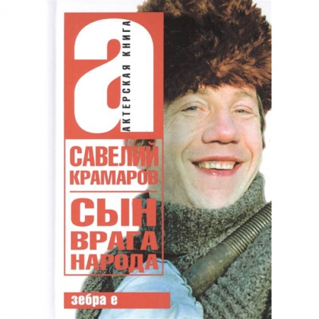 Мемуары, биографии исторических личностей, книга Савелий Крамаров. Сын врага народа заказать
