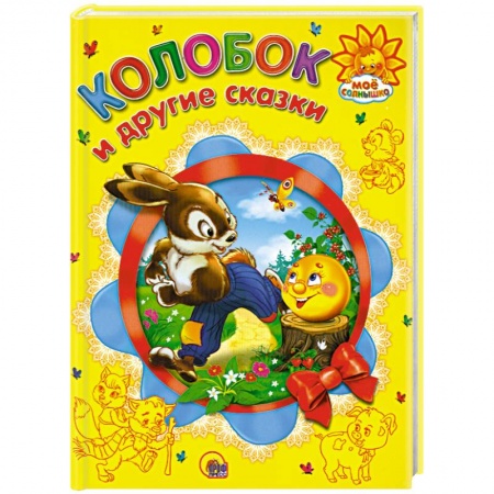 Книги, книга Колобок и другие сказки заказать