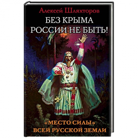 Книги, книга Без Крыма России не быть! ?Место силы? всей Русской Земли заказать