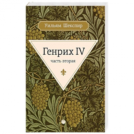 Зарубежная классика, книга Генрих IV. Часть 2 заказать