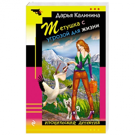 Отечественный женский детектив, книга Тетушка с угрозой для жизни заказать