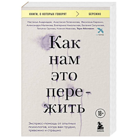 Депрессия. Стресс, книга Как нам это пережить. Экспресс-помощь от опытных психологов, когда вам трудно, тревожно и страшно заказать