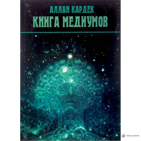 Практическая эзотерика, книга Книга медиумов (2923). Кардек Аллан заказать