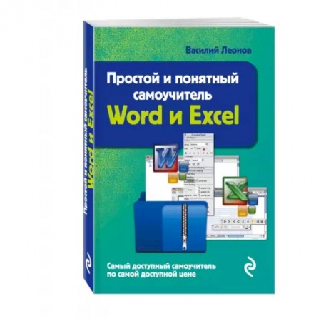 Компьютерная литература, книга Простой и понятный самоучитель Word и Excel заказать
