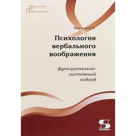 Книги, книга Психология вербального воображения. Функционально-системный подход заказать