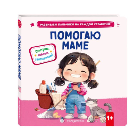 Знакомство с миром, развитие малыша, книга Помогаю маме заказать