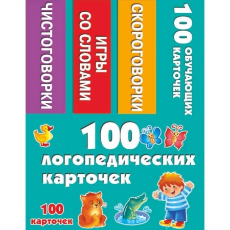 Дополнительные учебные пособия, книга 100 логопедических карточек заказать
