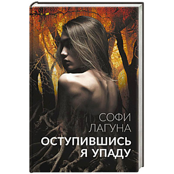 Оступившись, я упаду Оступившись, я упаду