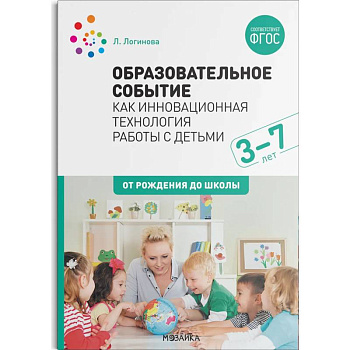 Образовательное событие как инновационная технология работы с детьми Образовательное событие как инновационная технология работы с детьми