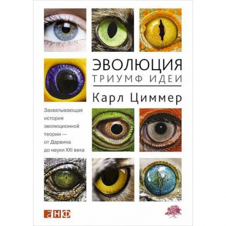 Биологические науки, книга Эволюция. Триумф идеи заказать