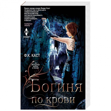 Зарубежное фэнтези, книга Богиня по крови заказать