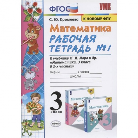 Математика. Алгебра. Геометрия, книга Математика. 3 класс. Рабочая тетрадь к учебнику М.И. Моро и др. В 2-х частях. Часть 1. ФПУ заказать
