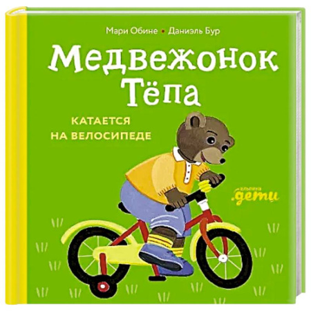 Книги для самых маленьких (0-3 года), книга Медвежонок Тепа катается на велосипеде заказать