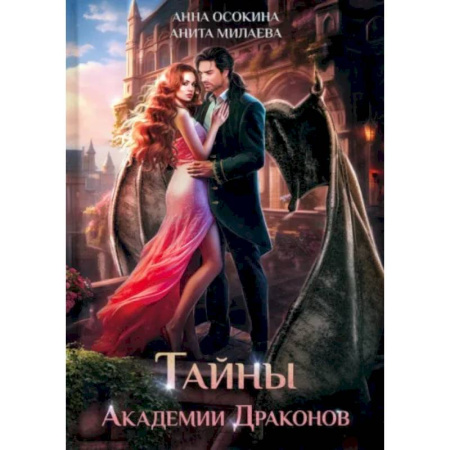 Русское фэнтези, книга Тайны Академии драконов заказать
