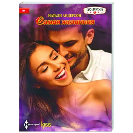 Зарубежный любовный роман, книга Самая желанная: роман заказать