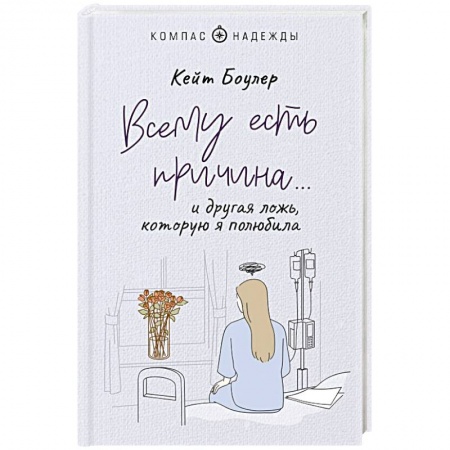 Психология личности, книга Всему есть причина… и другая ложь, которую я полюбила заказать