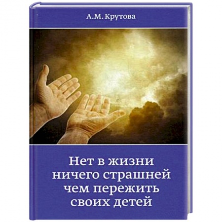 Книги, книга Нет в жизни ничего страшнее чем пережить своих детей заказать