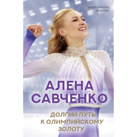Публицистика, книга Алена Савченко. Долгий путь к олимпийскому золоту заказать