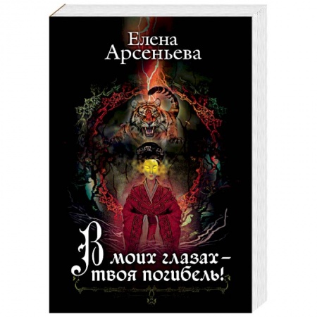 Русская фантастика, книга В моих глазах – твоя погибель! заказать