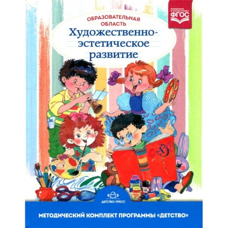 Педагогика, книга Образовательная область 'Художественно-эстетическое развитие': Учебно-методическое пособие. 3-е изд., испр.и доп. заказать