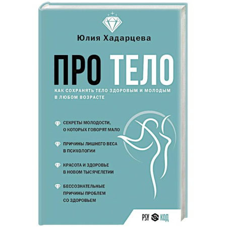 Общая психология, книга Про тело. Как сохранять тело здоровым и молодым в любом возрасте заказать