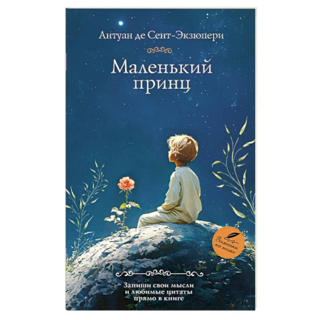 Зарубежная классика, книга Маленький принц заказать
