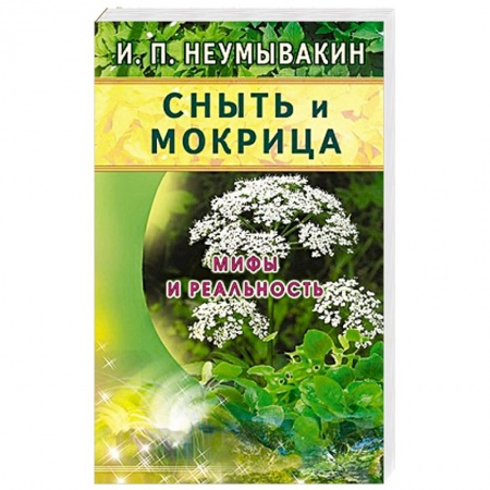 Книги, книга Сныть и мокрица.Мифы и реальность заказать