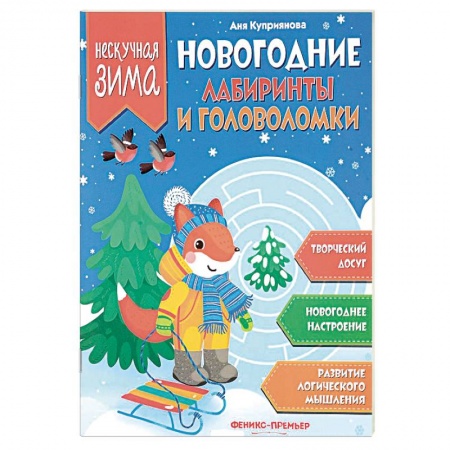 Кроссворды, головоломки, комиксы, книга Новогодние лабиринты и головоломки заказать