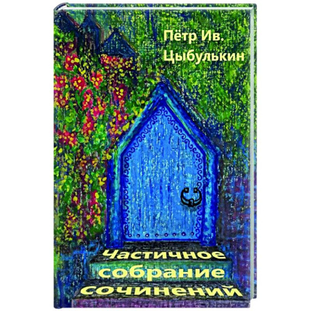 Русская классика, книга Частичное собрание сочинений заказать