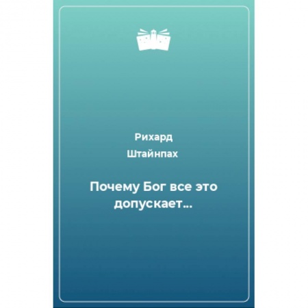 Богослужебные издания, книга Почему Бог всё это допускает... заказать