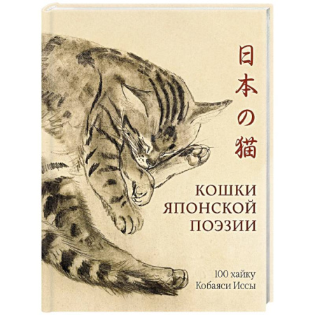 Графика. Каллиграфия, книга Кошки японской поэзии заказать