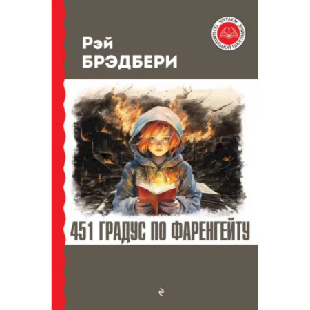 Мистика. Фантастика. Фэнтези, книга 451 градус по Фаренгейту заказать