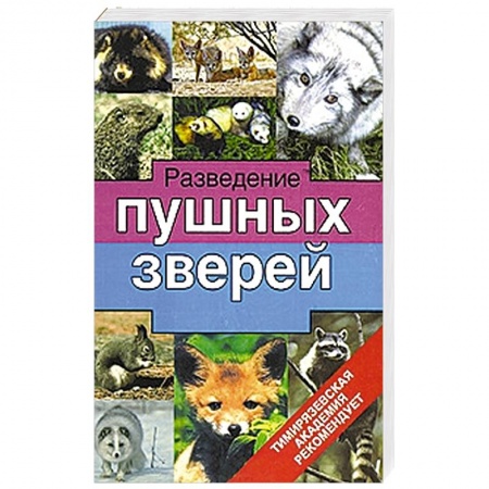 Книги, книга Разведение пушных зверей заказать