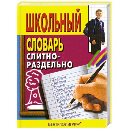 Книги, книга Школьный словарь слитно-раздельно заказать