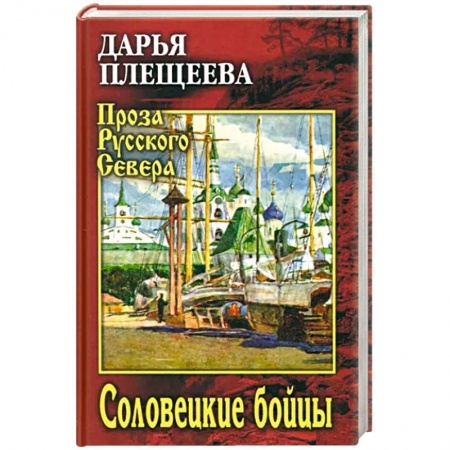 Военный роман, книга Соловецкие бойцы заказать