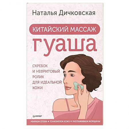 Восточная и тибетская медицина, книга Китайский массаж гуаша: скребок и нефритовый ролик для идеальной кожи заказать