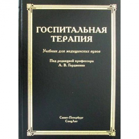 Другие терапии, книга Госпитальная терапия заказать