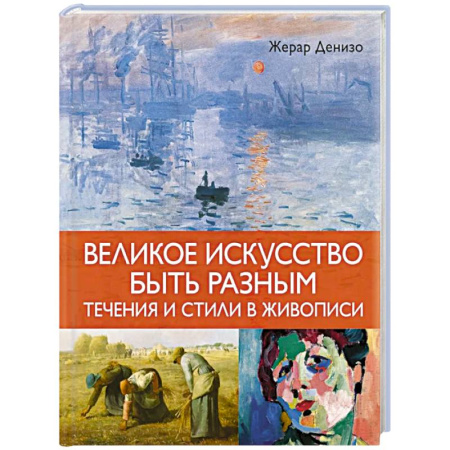 Живопись, книга Великое искусство быть разным.Течения и стили в живописи заказать