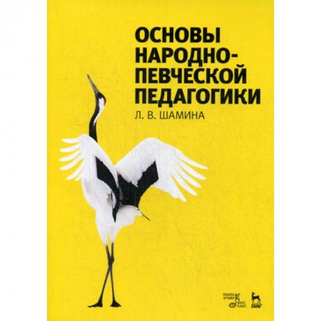 Музыка, книга Основы народно-певческой педагогики заказать