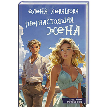 Отечественный любовный роман, книга Не)настоящая жена заказать