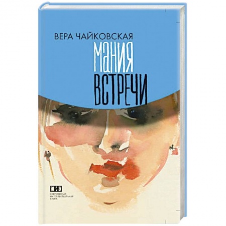 Книги, книга Мания встречи заказать